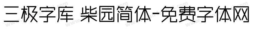 三极字库 柴园简体字体转换